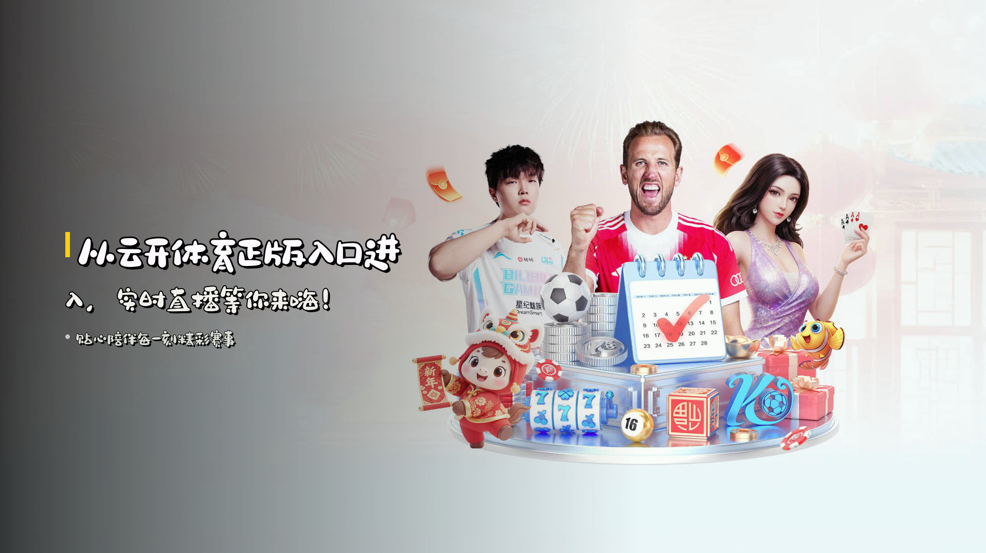 从云开体育正版入口进入，实时直播等你来嗨！