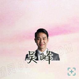 吴峰