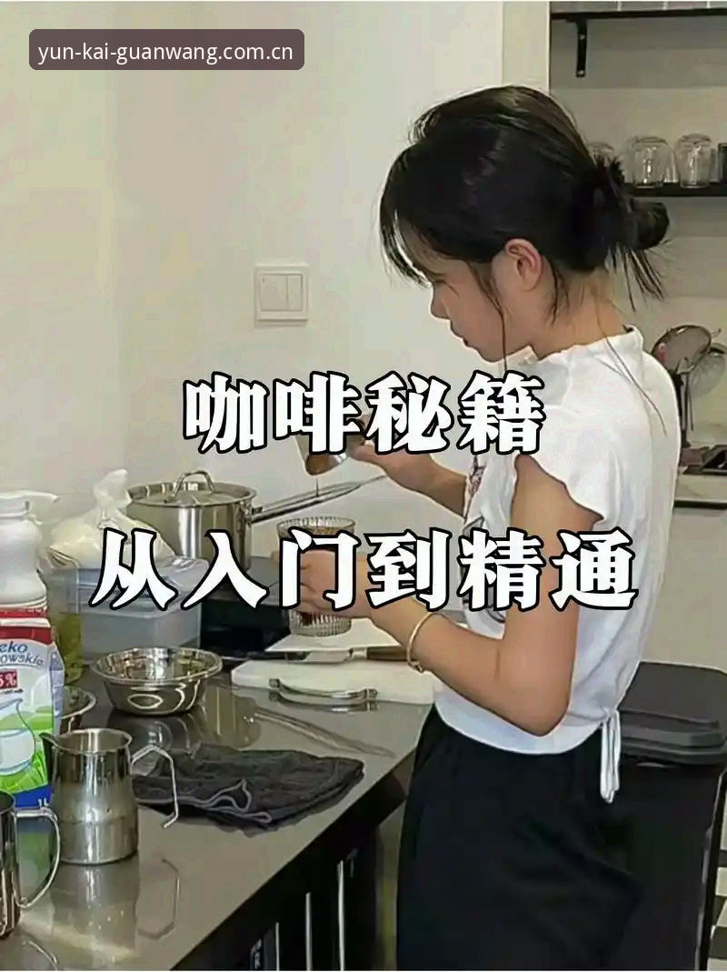 云开使用教程必备 云开体育平台使用教程全面解析:从入门到精通的操作指南